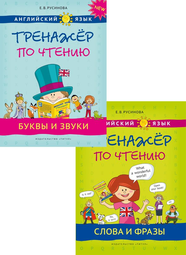 Комплект. Тренажер по чтению. Буквы и звуки. Слова и фразы. QR-код. Английский язык
Комплект. Тренажер по чтению. Буквы и звуки. Слова и фразы. QR-код. Английский язык