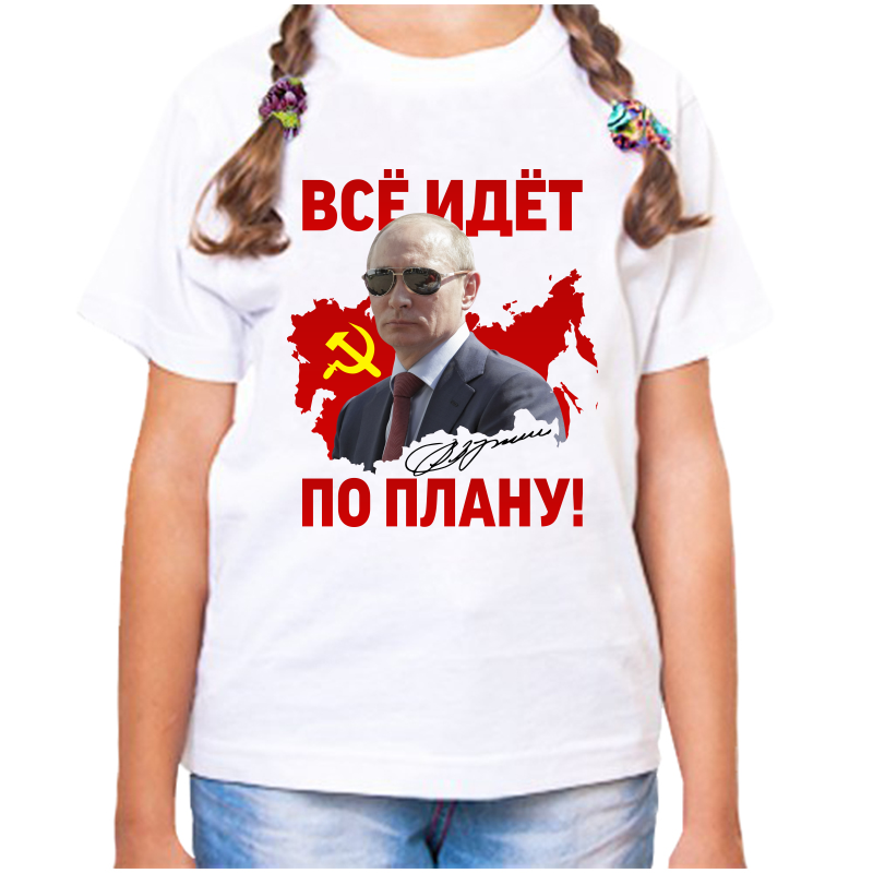 Футболка девочке белая 32 р-р с Путиным все идет по плану, Белый, fdd_vse_idet_po_planu
Футболка девочке белая 32 р-р с Путиным все идет по плану, Белый, fdd_vse_idet_po_planu