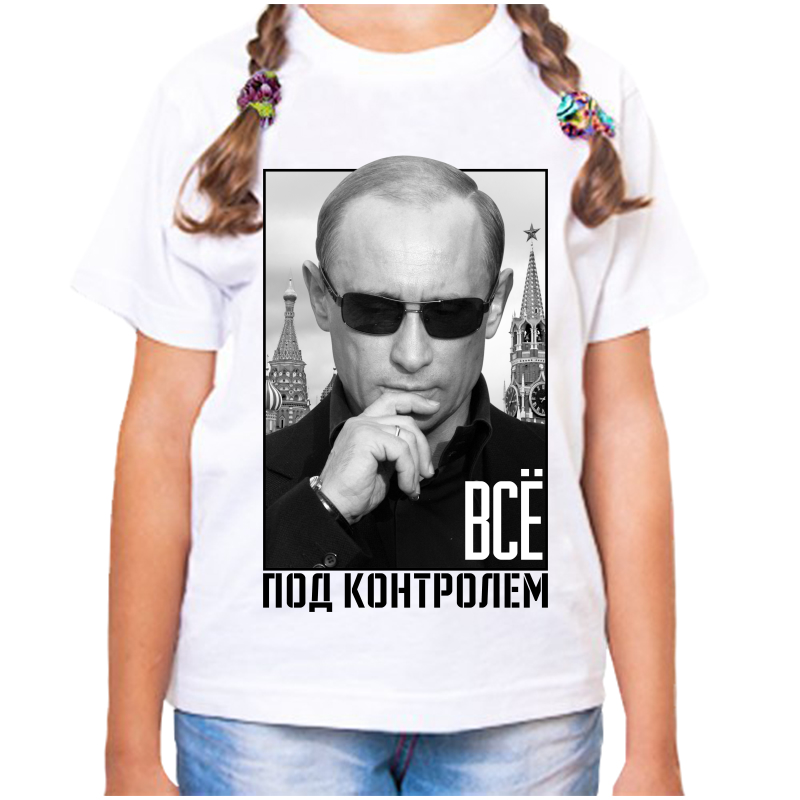 Футболка девочке белая 38 р-р с Путиным все под контролем, Белый, fdd_vse_pod_kontrolem
Футболка девочке белая 38 р-р с Путиным все под контролем, Белый, fdd_vse_pod_kontrolem