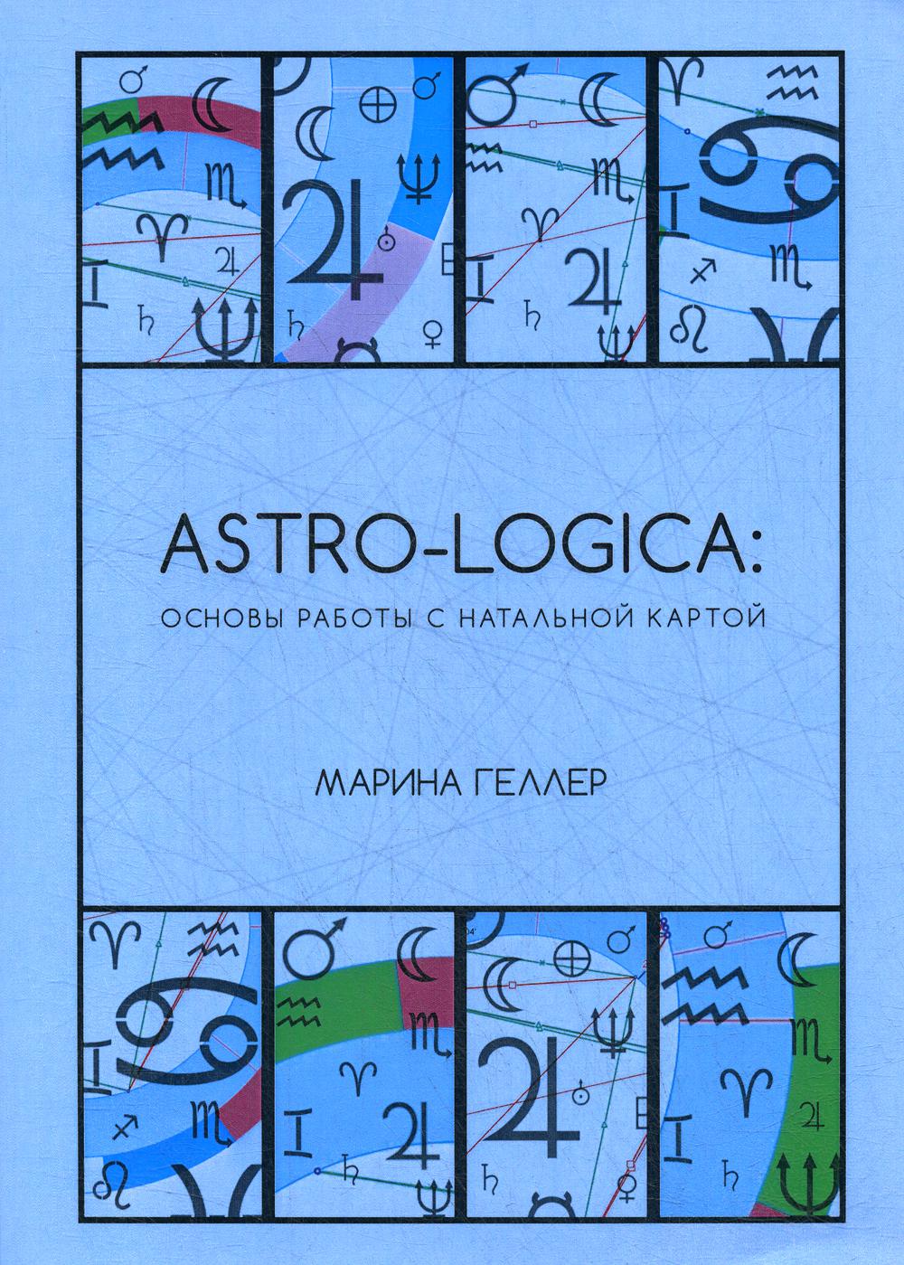 фото Книга astro-logica: основы работы с натальной картой москвичев а.г.