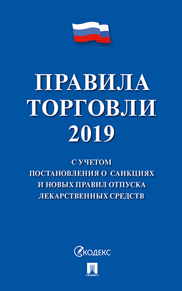 Правила торговли - 2020. С учетом постановления о санкциях и новых правил отпуска лекар...
Правила торговли - 2020. С учетом постановления о санкциях и новых правил отпуска лекар...