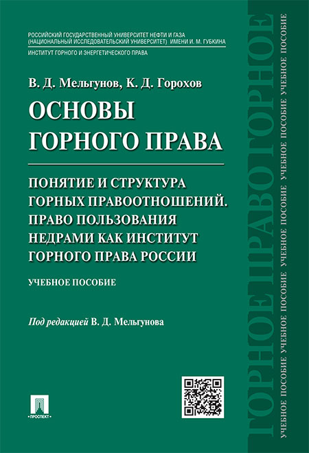 Основы горного права. Ч. 2. Понятие и структура горных правоотношений. Право пользовани...
Основы горного права. Ч. 2. Понятие и структура горных правоотношений. Право пользовани...