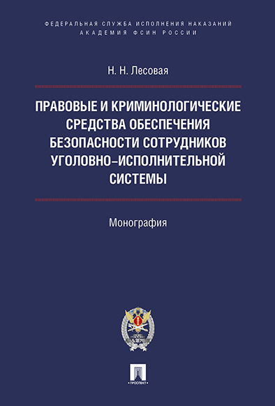 Правовые и криминологические средства обеспечения безопасности сотрудников уголовно-исп...
Правовые и криминологические средства обеспечения безопасности сотрудников уголовно-исп...