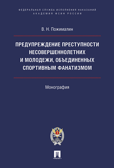 Книга Предупреждение преступности несовершеннолетних и молодежи, объединенных спортивным…
Книга Предупреждение преступности несовершеннолетних и молодежи, объединенных спортивным…
