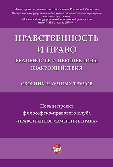 Нравственность и право: реальность и перспективы взаимодействия. Сборник научных трудов
Нравственность и право: реальность и перспективы взаимодействия. Сборник научных трудов