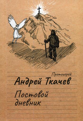 фото Книга постовой дневник сретенский монастырь