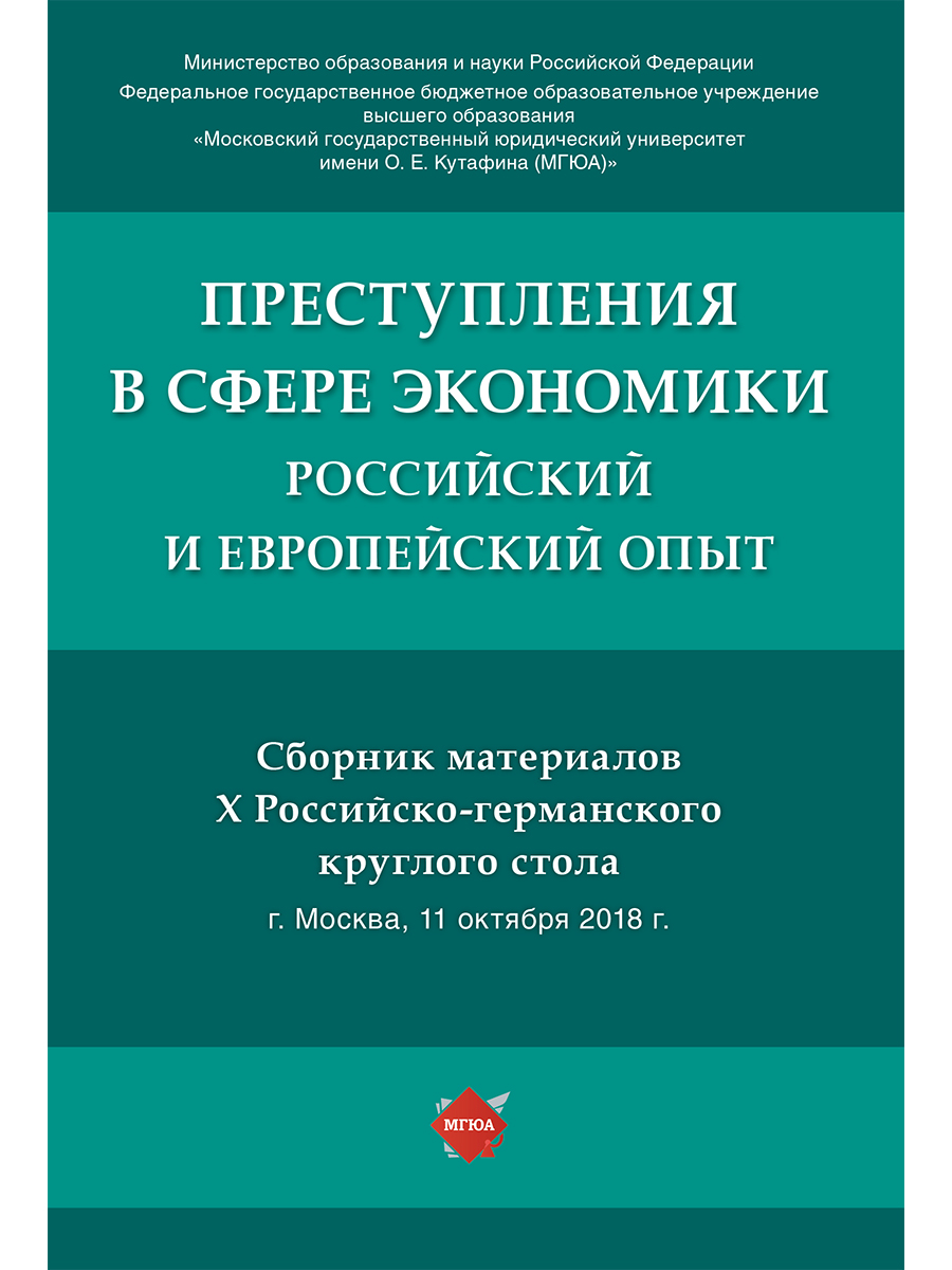 Преступления в сфере экономики: российский и европейский опыт :сборник материалов X Рос...
Преступления в сфере экономики: российский и европейский опыт :сборник материалов X Рос...