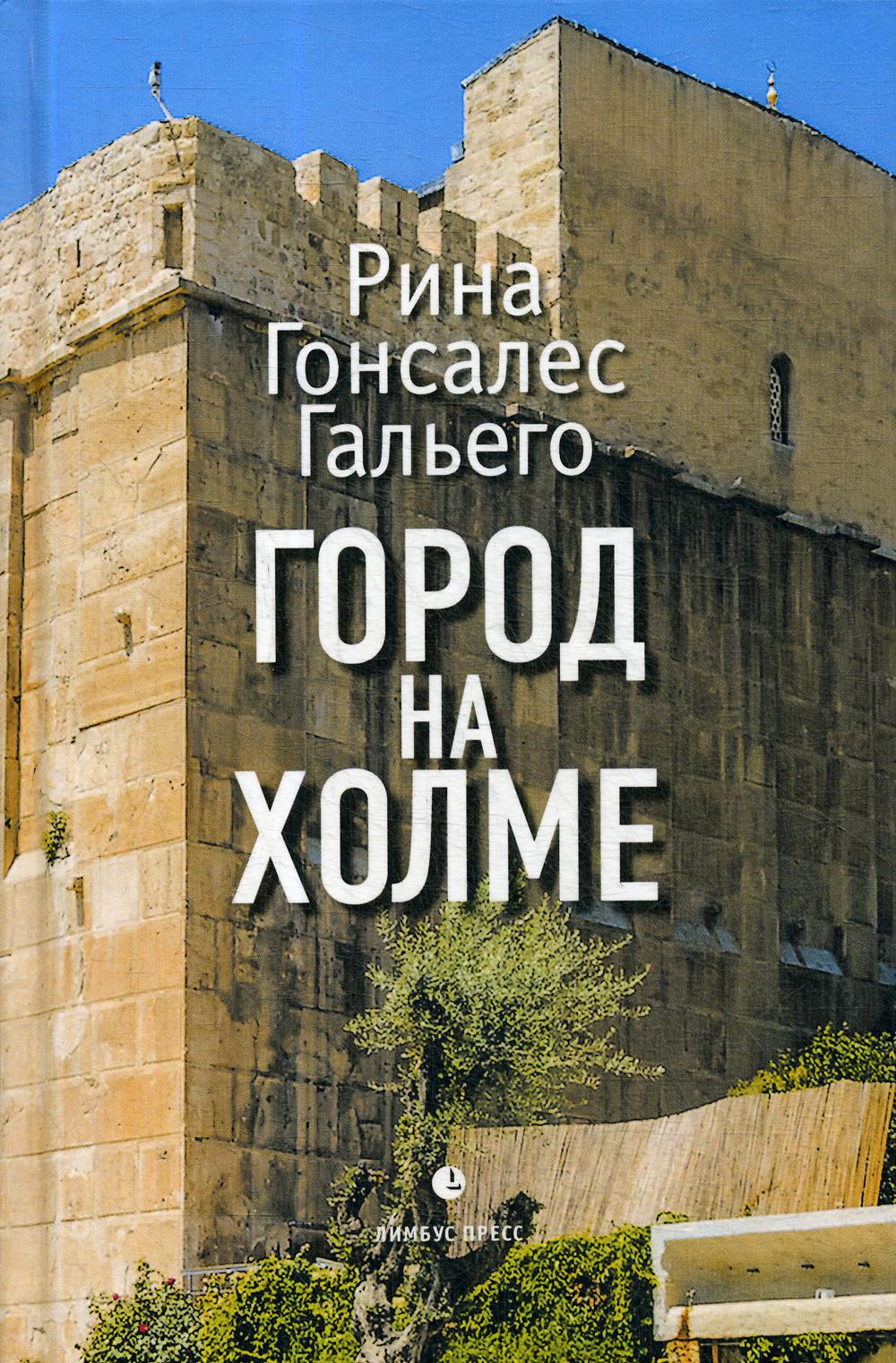 фото Книга город на холме лимбус пресс