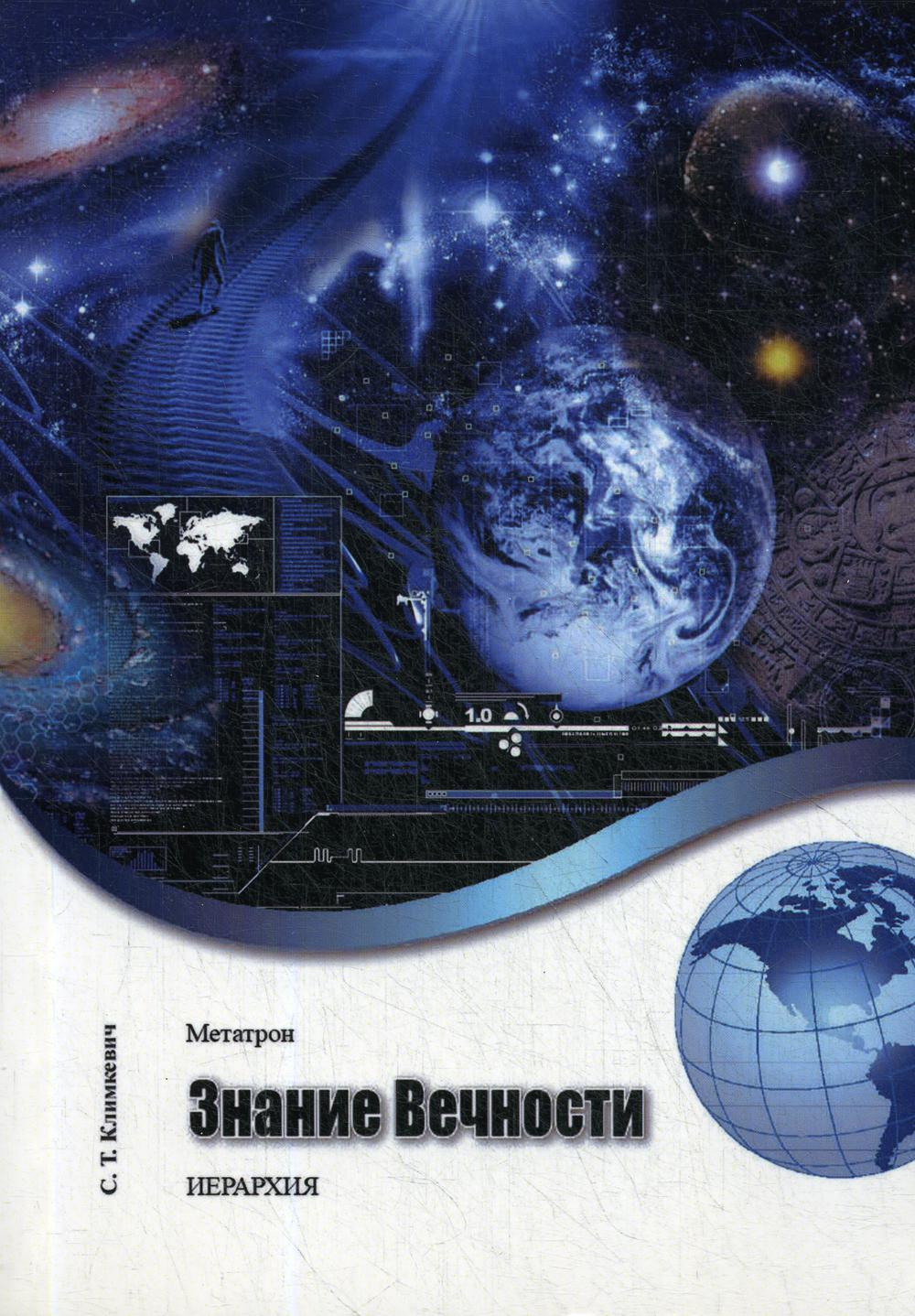 фото Книга знание вечности велигор