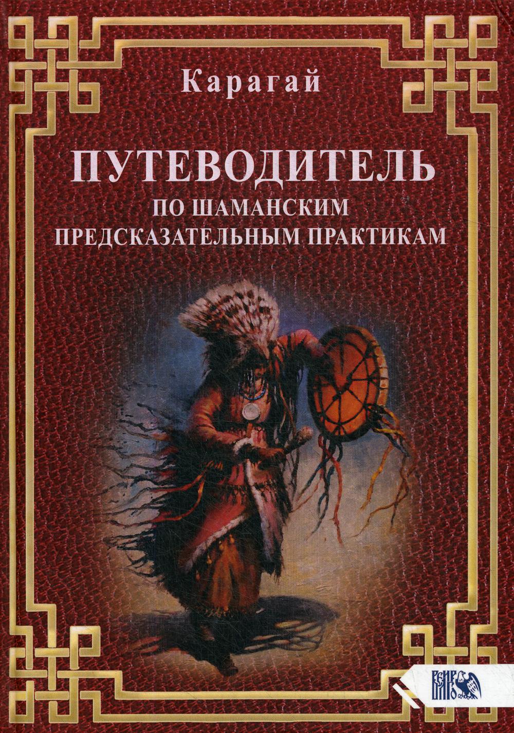 фото Книга путеводитель по шаманским предсказательным практикам велигор
