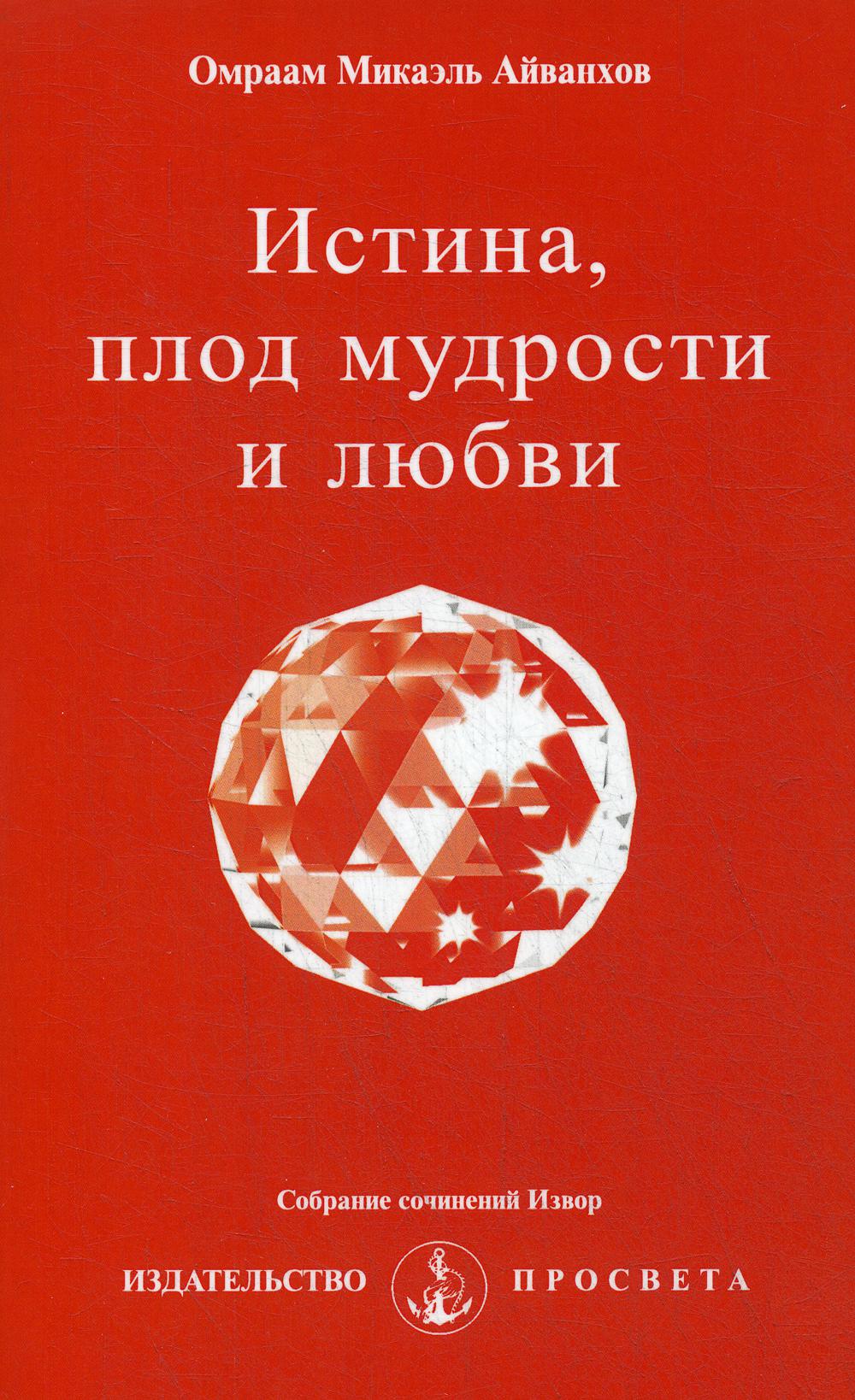 фото Книга истина, плод мудрости и любви просвета
