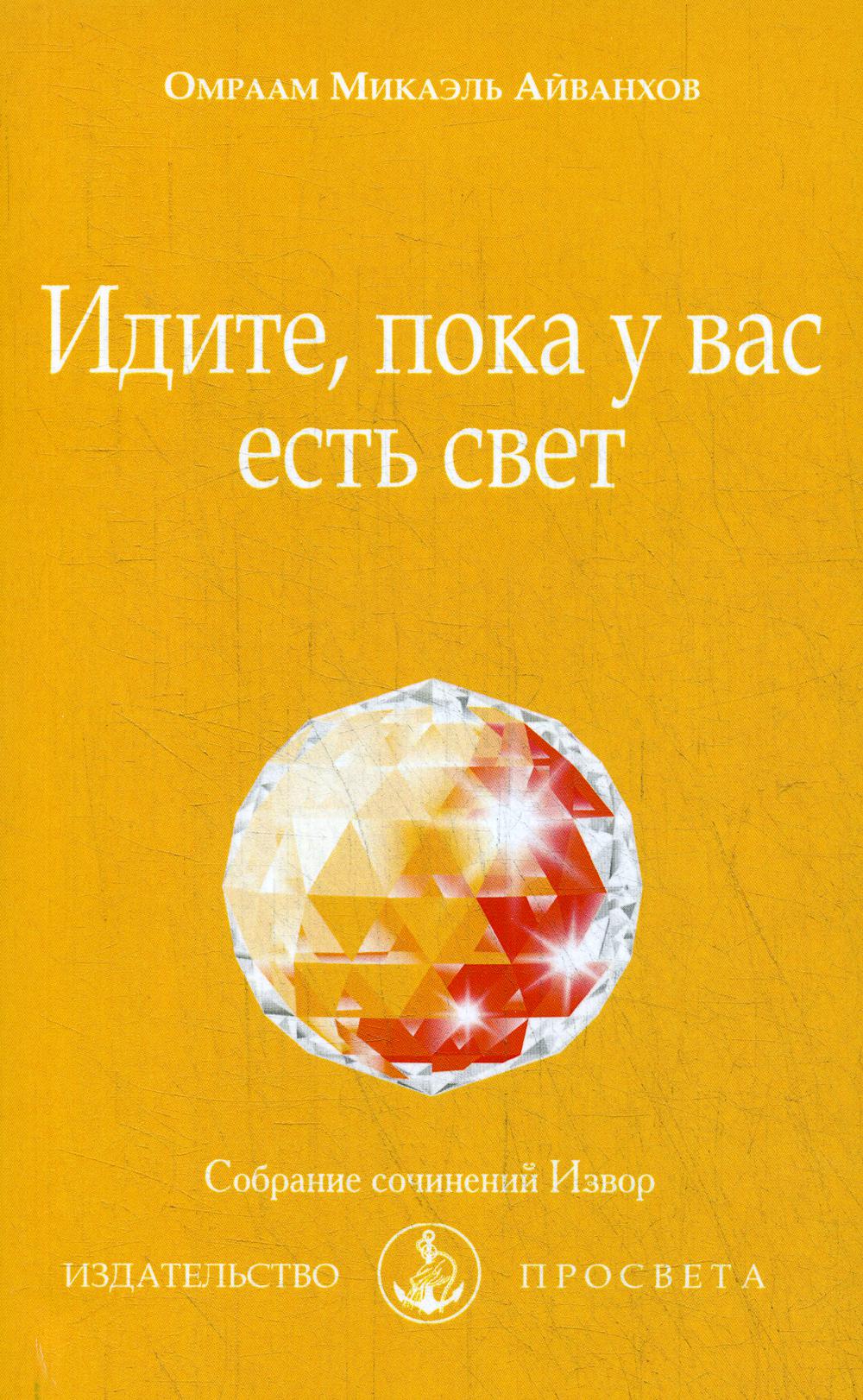 фото Книга идите, пока у вас есть свет просвета