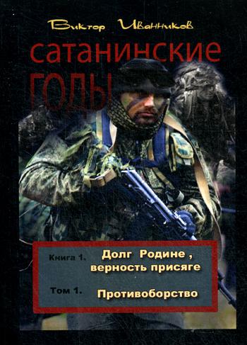 фото Книга сатанинские годы маска