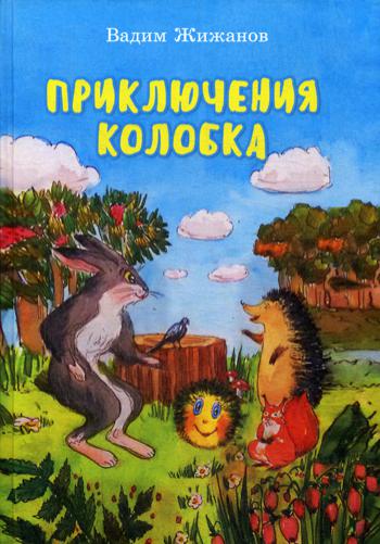 фото Приключения колобка маска