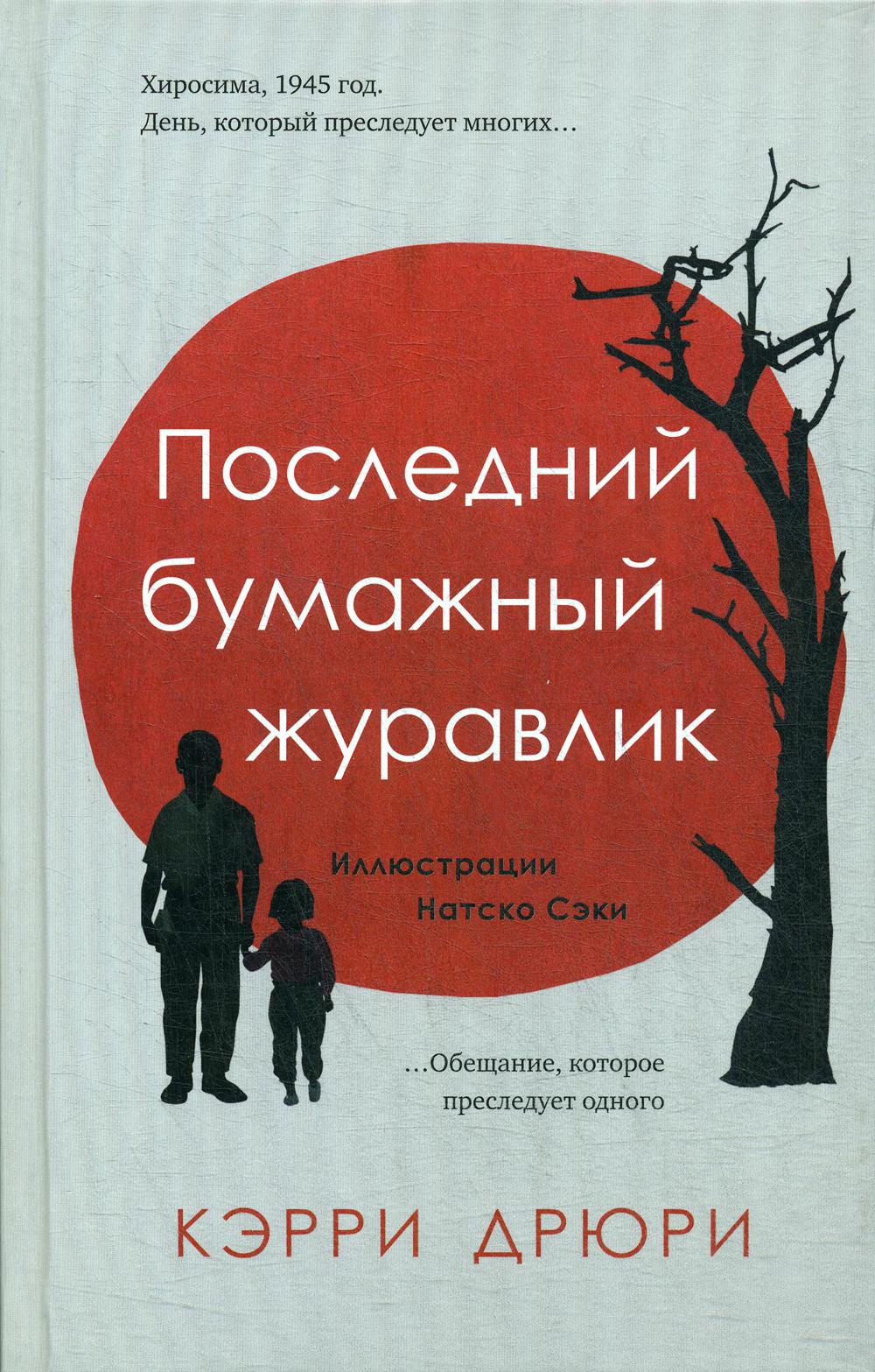фото Книга последний бумажный журавлик livebook