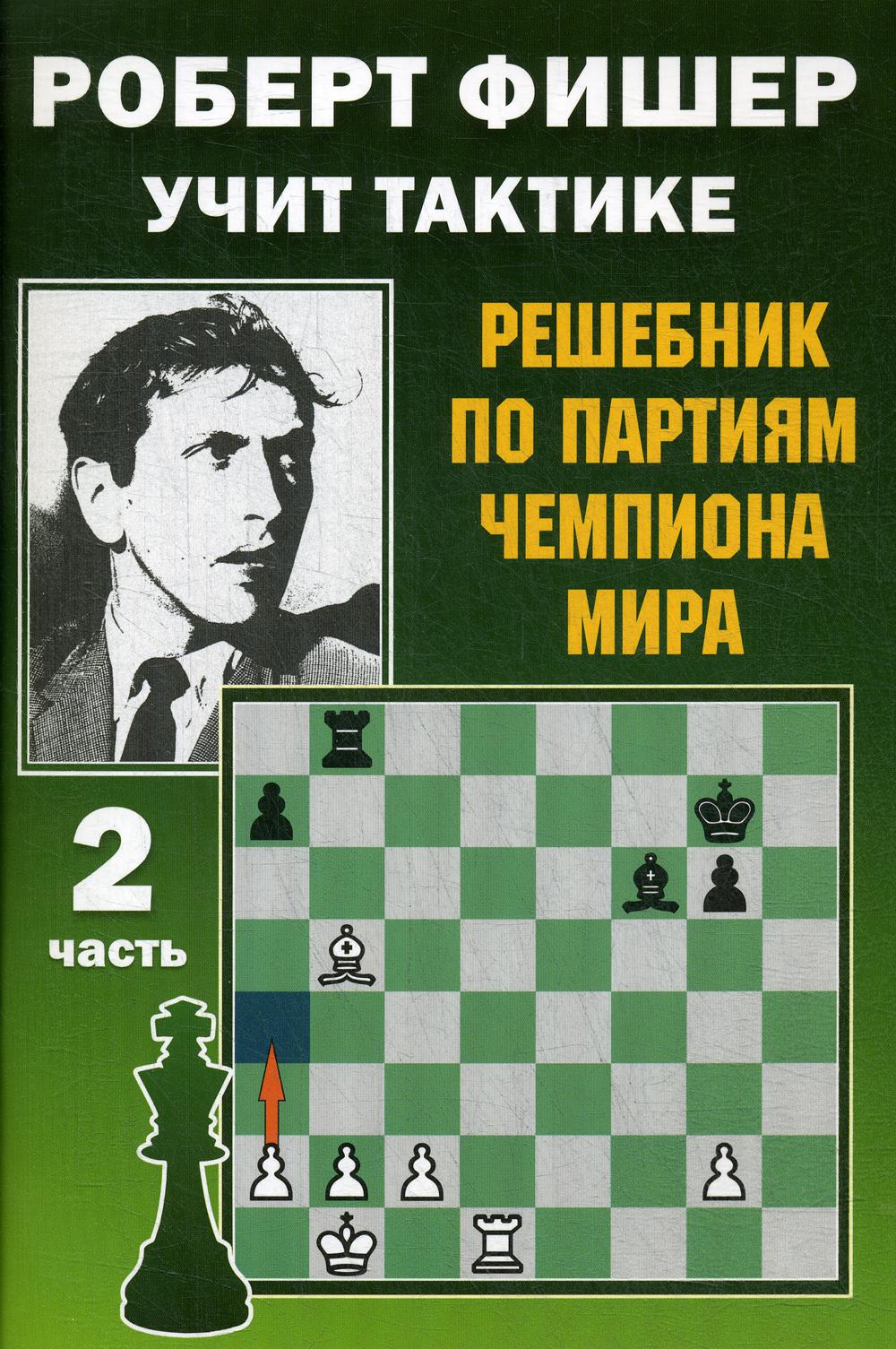 фото Книга роберт фишер учит тактике. решебник по партиям чемпиона мира издательство калиниченко