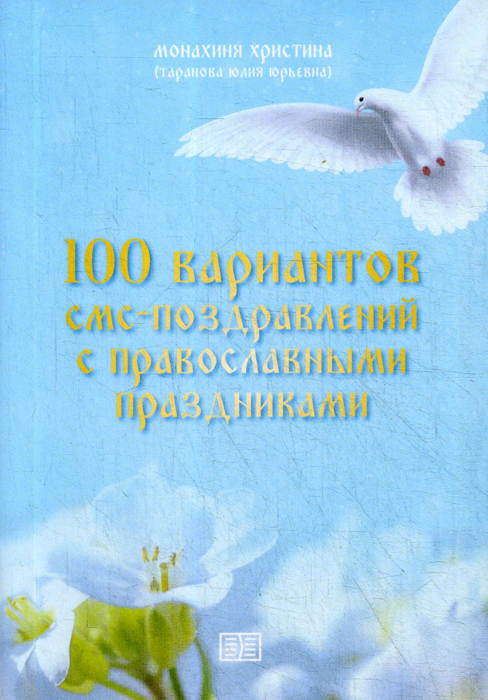 фото Книга 100 вариантов смс-поздравлений с православными праздниками издание книг.ком