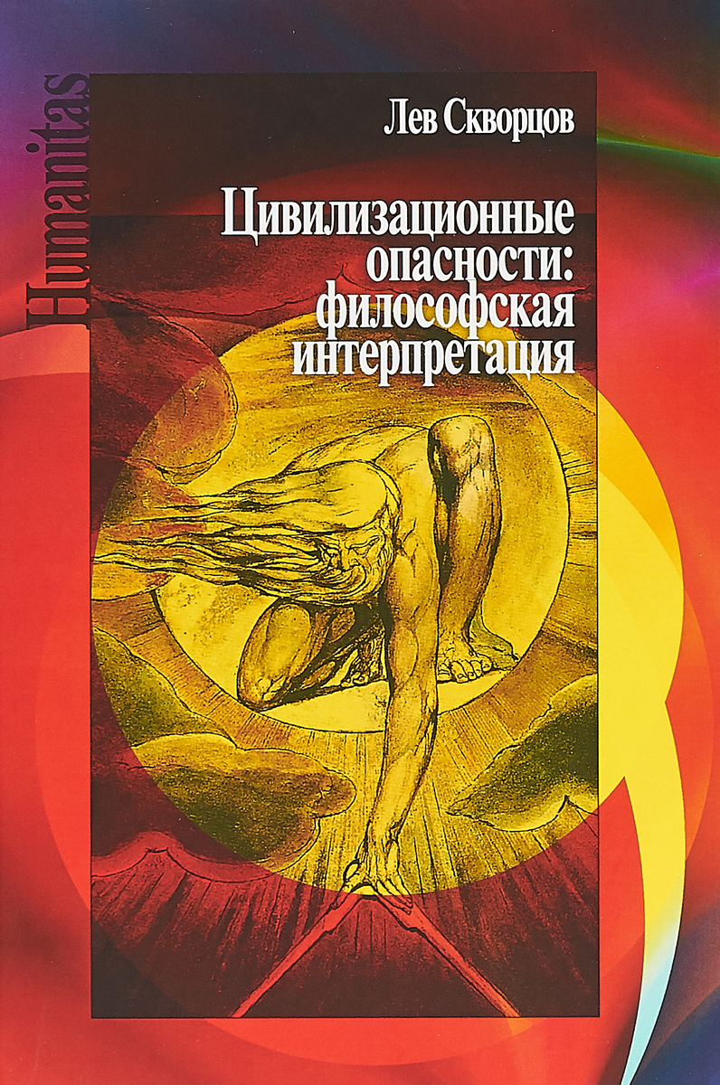 фото Книга цивилизационные опасности: философская интерпретация центр гуманитарных инициатив