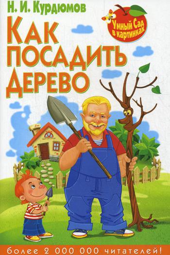 фото Книга как посадить дерево владис
