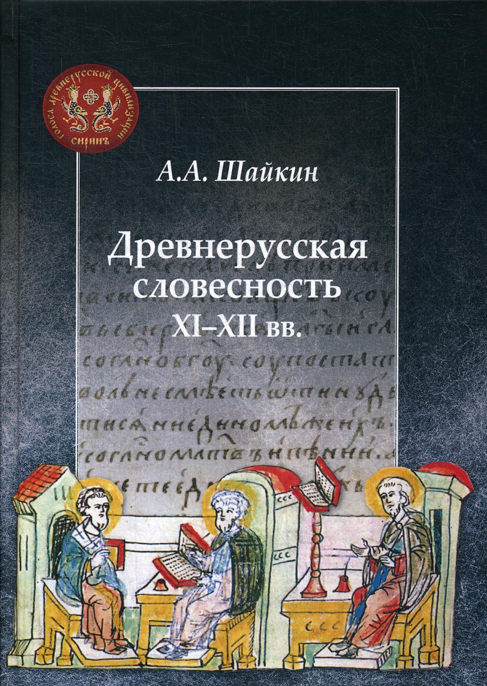 фото Книга древнерусская словесность xi-xii вв центр гуманитарных инициатив