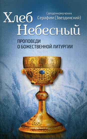 фото Книга хлеб небесный благовест