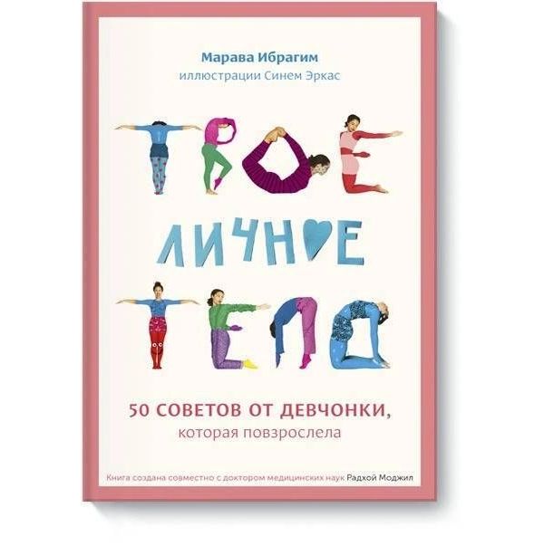 Твое личное тело. 50 советов от девчонки, которая повзрослела
Твое личное тело. 50 советов от девчонки, которая повзрослела