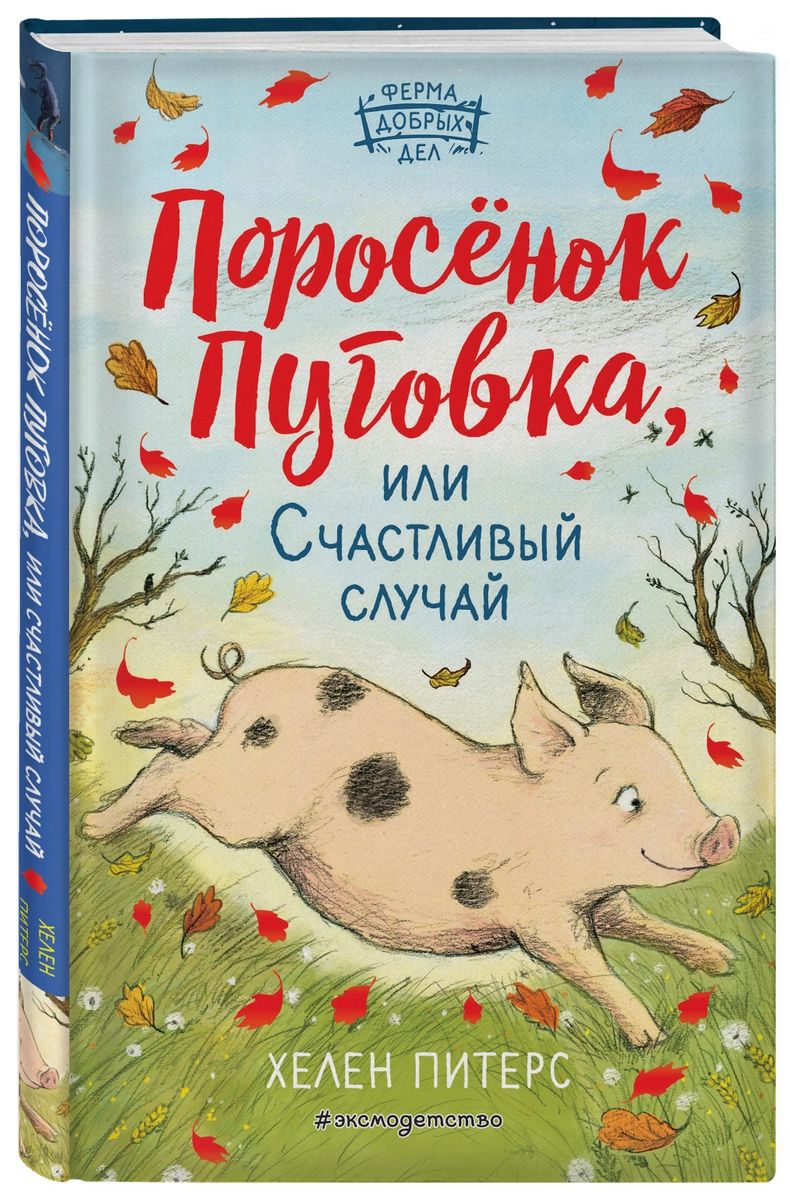 Поросёнок Пуговка, или Счастливый случай 
Поросёнок Пуговка, или Счастливый случай