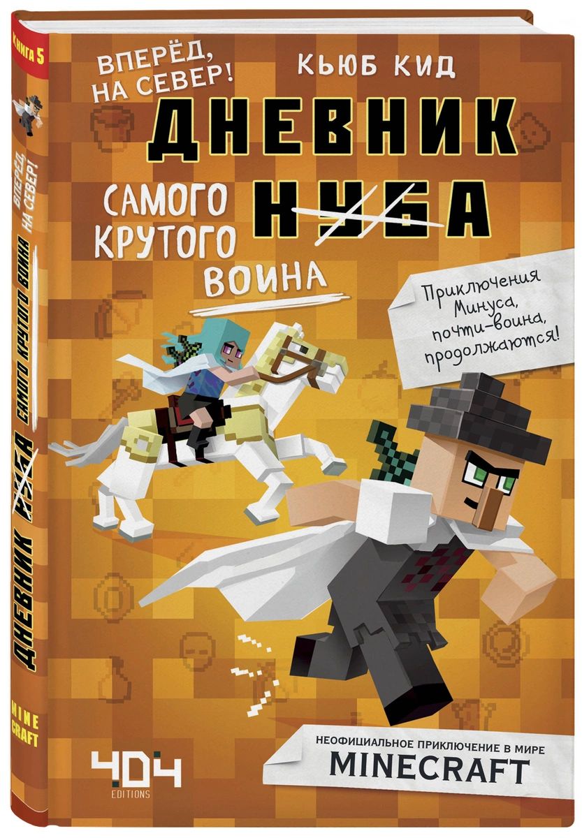 фото Дневник самого крутого воина. книга 5. эксмо