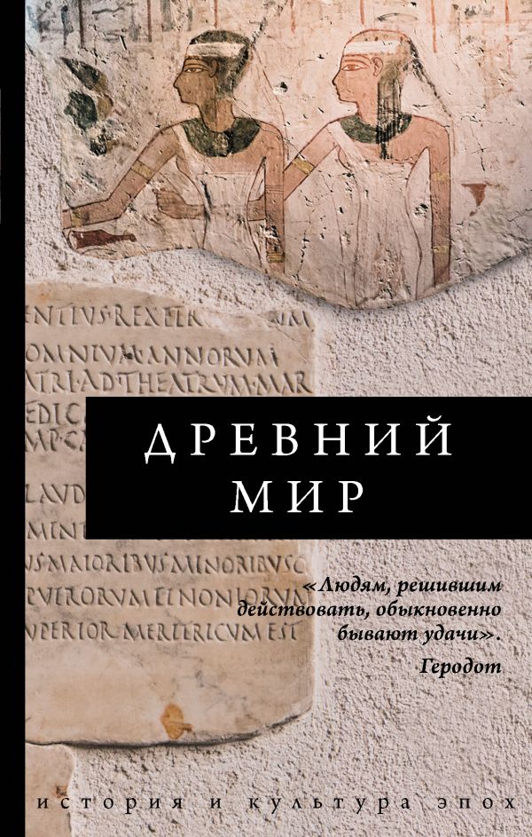 фото Книга древний мир аст