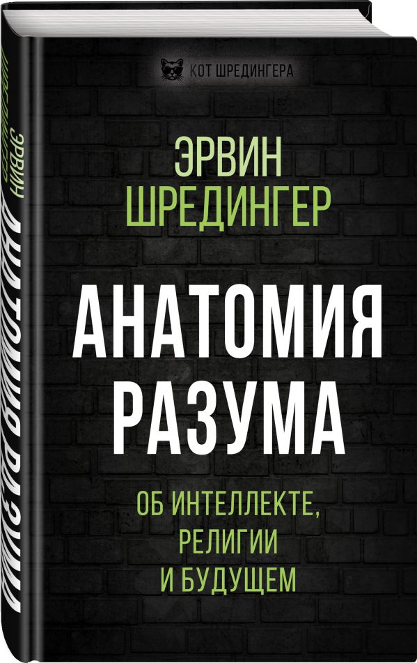 фото Книга анатомия разума. об интеллекте, религии и будущем родина