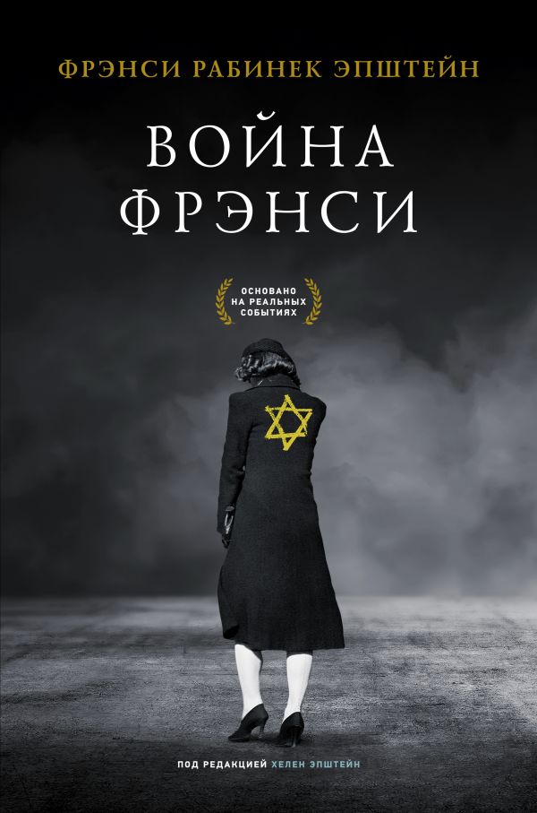 фото Книга война фрэнси аст