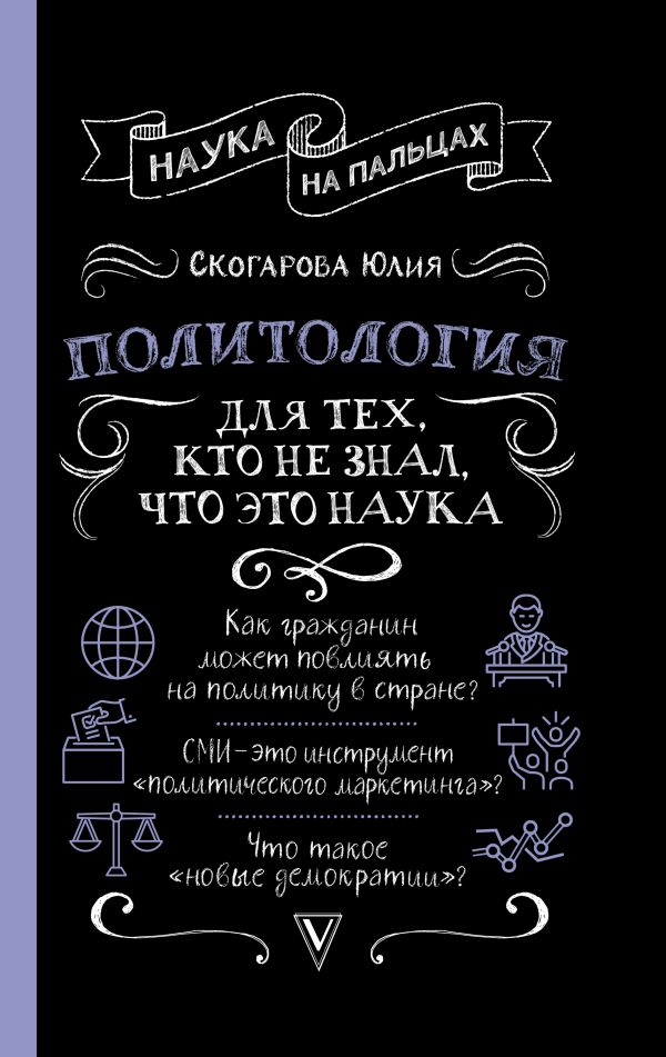 фото Книга политология для тех, кто не знал, что это наука аст