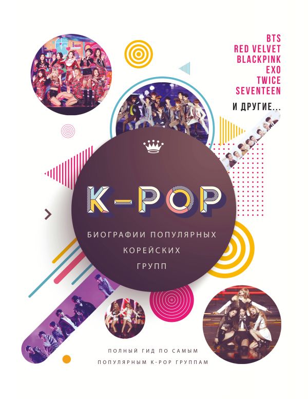 фото Книга k-pop. биографии популярных корейских групп аст