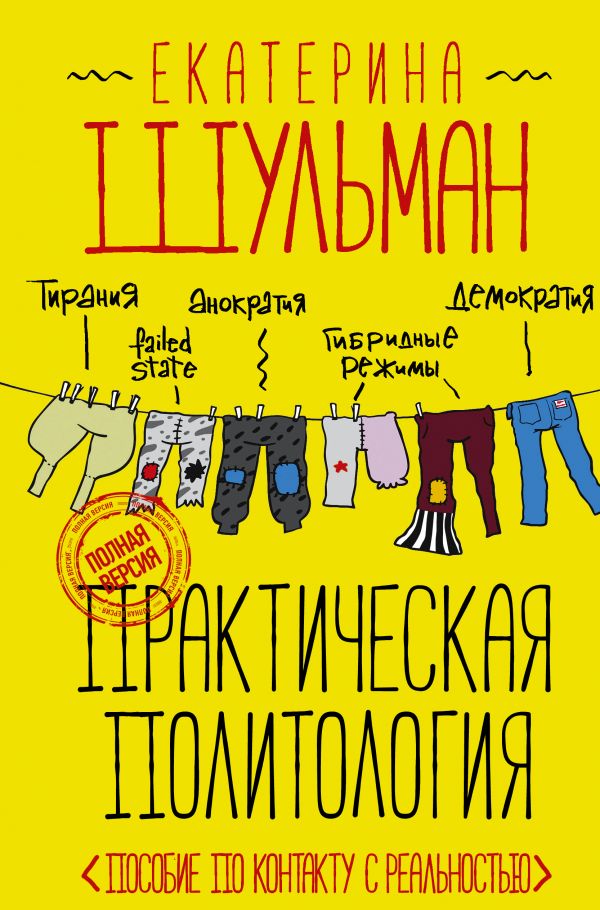 фото Книга практическая политология. пособие по контакту с реальностью аст