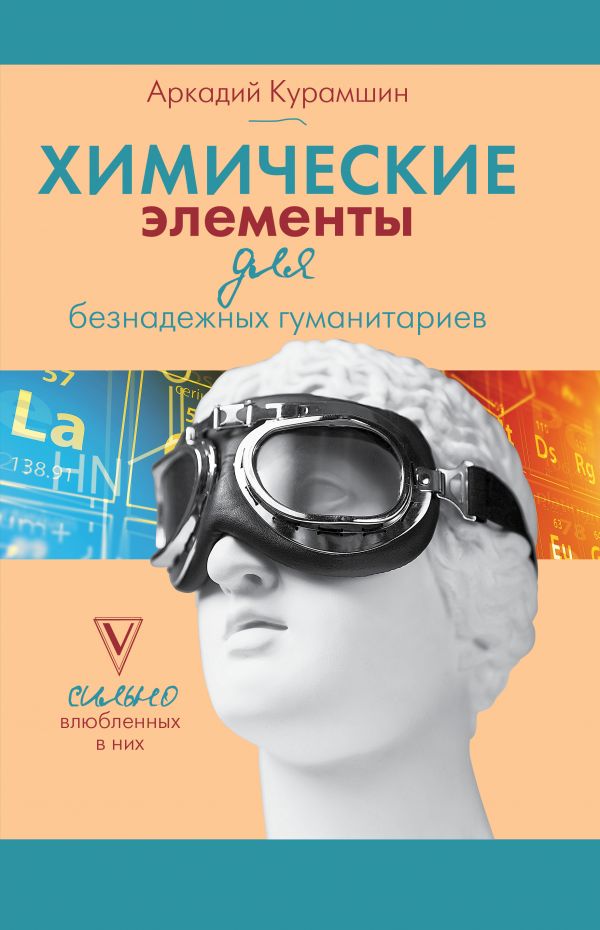 фото Книга химические элементы для безнадежных гуманитариев аст