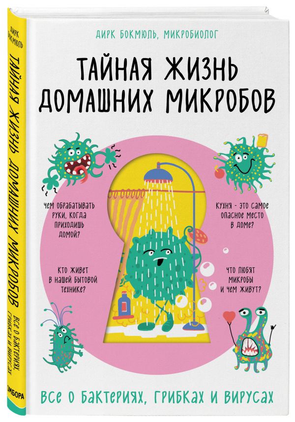 фото Книга тайная жизнь домашних микробов: все о бактериях, грибках и вирусах бомбора