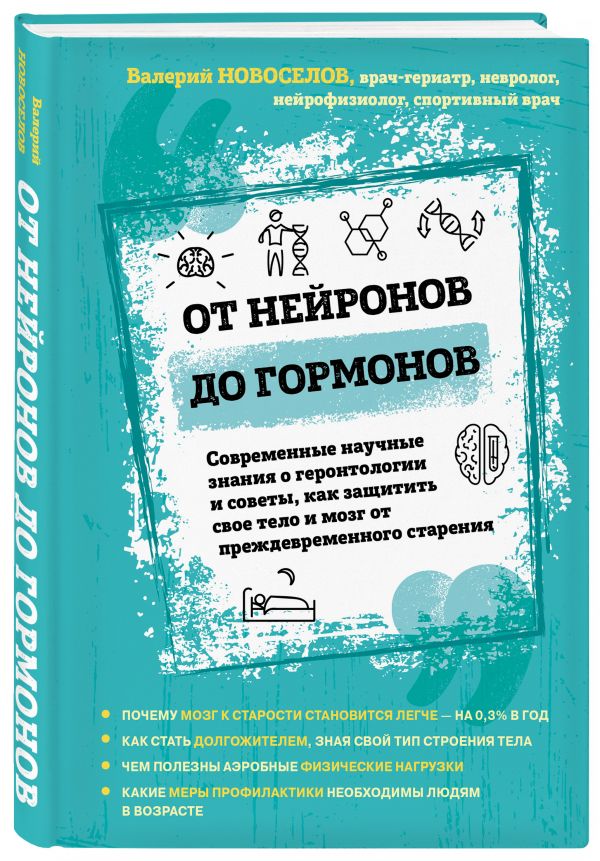 Книга От нейронов до гормонов. Современные научные знания о геронтологии и советы, как ...
Книга От нейронов до гормонов. Современные научные знания о геронтологии и советы, как ...