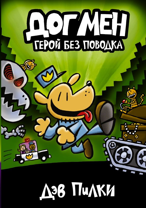 Догмен 2. Герой без поводка
Догмен 2. Герой без поводка