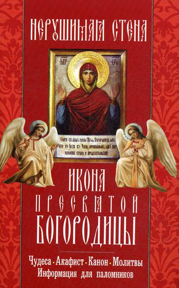 фото Книга икона пресвятой богородицы "нерушимая стена" неугасимая лампада