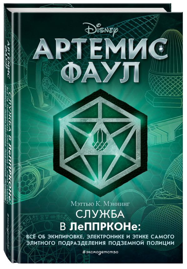 Артемис Фаул. Служба в ЛеППРКОНе: всё об экипировке, электронике и этике самого
Артемис Фаул. Служба в ЛеППРКОНе: всё об экипировке, электронике и этике самого