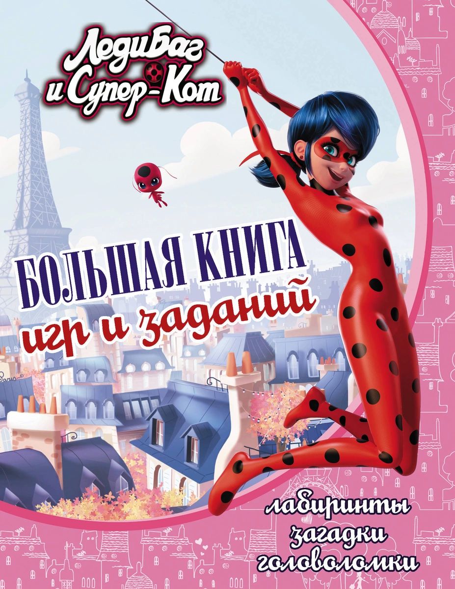 фото Леди баг и супер-кот. большая книга игр и заданий аст