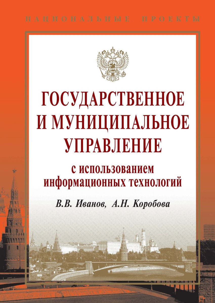 фото Книга государственное и муниципальное управление с использованием информационных технол... инфра-м