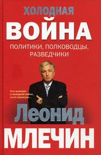 фото Книга холодная война: политики, полководцы, разведчики центрполиграф