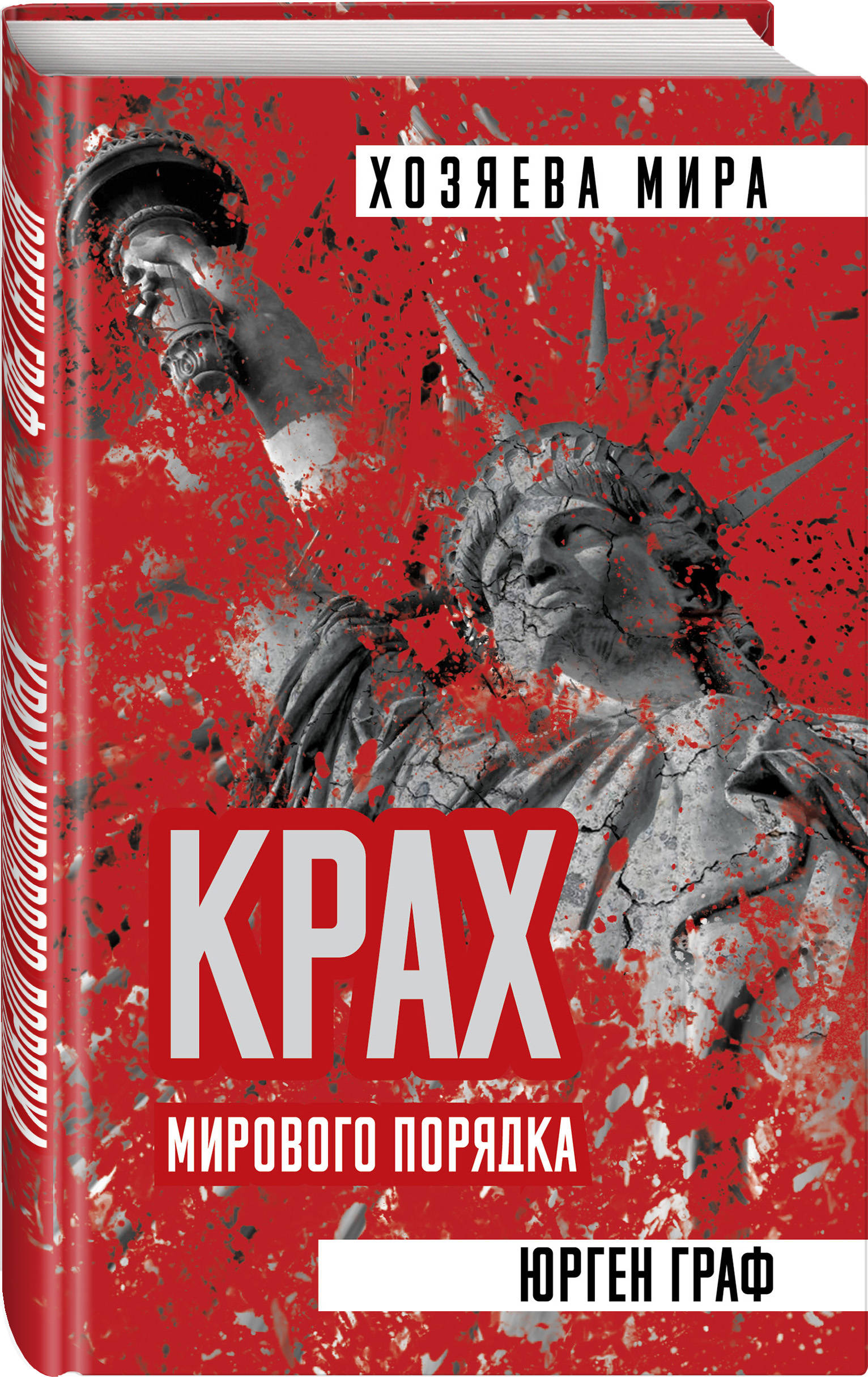 фото Книга крах мирового порядка родина