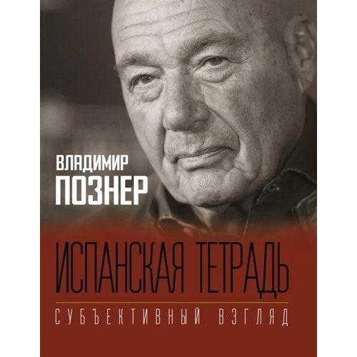 фото Книга испанская тетрадь. субъективный взгляд аст