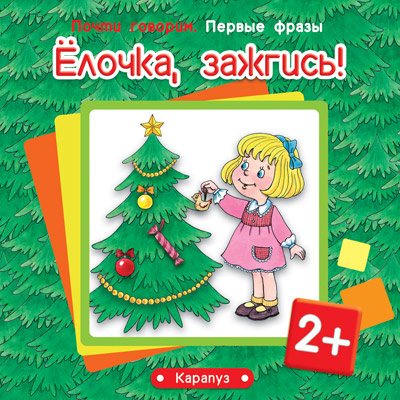 Почти говорим Первые фразы Ёлочка, зажгись! Для детей 2-4 лет, Почти говорим. Первые фразы
Почти говорим Первые фразы Ёлочка, зажгись! Для детей 2-4 лет, Почти говорим. Первые фразы