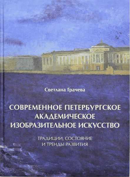 Современное петербургское академическое изобразительное искусство. Традиции..., Современное петербургское академическое изобразительное искусство. Традиции, состояние и тренды развития.
Современное петербургское академическое изобразительное искусство. Традиции..., Современное петербургское академическое изобразительное искусство. Традиции, состояние и тренды развития.