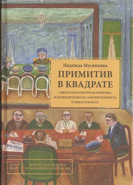 Примитив в квадрате. Советская культурная политика и изобразительная самоде..., Примитив в квадрате. Советская культурная политика и изобразительная самодеятельность в лицах и фактах.
Примитив в квадрате. Советская культурная политика и изобразительная самоде..., Примитив в квадрате. Советская культурная политика и изобразительная самодеятельность в лицах и фактах.