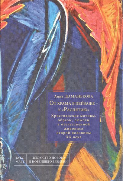 От храма в пейзаже - к Распятию. Христианские мотивы, образы, сюжеты в отеч..., От храма в пейзаже - к 'Распятию'. Христианские мотивы, образы, сюжеты в отечественной живописи второй половины ХХ века
От храма в пейзаже - к Распятию. Христианские мотивы, образы, сюжеты в отеч..., От храма в пейзаже - к 'Распятию'. Христианские мотивы, образы, сюжеты в отечественной живописи второй половины ХХ века