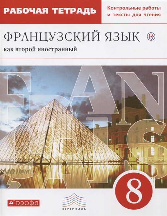 Французский Язык как Второй Иностранный. 8 класс. Рабочая тетрадь С контрольными Работами
Французский Язык как Второй Иностранный. 8 класс. Рабочая тетрадь С контрольными Работами